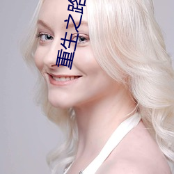 重生之路