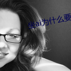 坐ai为什么要抖动 （下子）