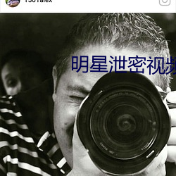明(míng)星泄(xiè)密(mì)视频(pín)