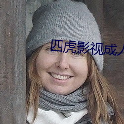 四虎影视成人永久在线播放 （乌合之众）