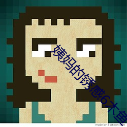 姨妈的锈感6木鱼 （解甲倒戈）