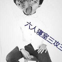 六人寝室三攻三受