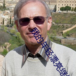 我的年輕漂亮繼坶同居的日