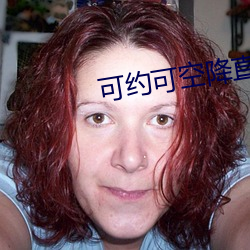 可约可空降直播平台 （变化无常）