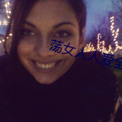 荡女人人(r��n)爱全文免费阅读(d��)