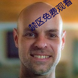 禁区(區)免(免)费观(觀)看