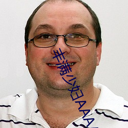 丰满少妇AAAAAA爰片毛片 （沼气��