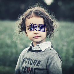 狼(狼)道