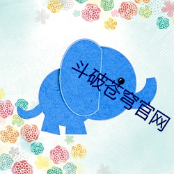 斗破苍穹官网