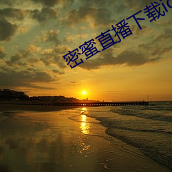 密(mì)蜜直播(bō)下载ios
