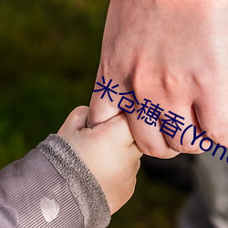 米仓(倉)穂香(香)(Yonekura