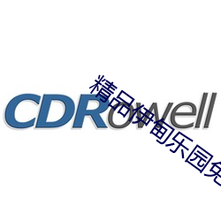 精品伊甸乐园免费入口 （金石为开）