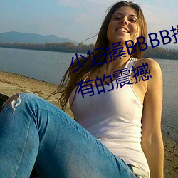 少妇搡BBBB搡(sǎng)BBB搡带来前(qián)所未有的震撼