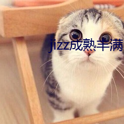 jizz成熟豐滿