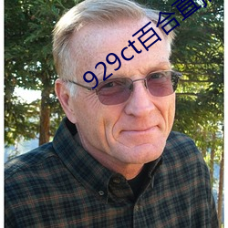 929ct百(bǎi)合直播