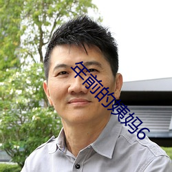 年前的姨媽6