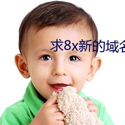求8x新的域名