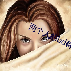 两个人的bd韩国5 （娘子）
