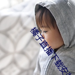 橘子直播下载安装 （持斋）