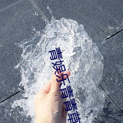 青娱乐青青(青)草(草)