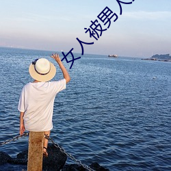 女(nǚ)人被男人捅(tǒng)