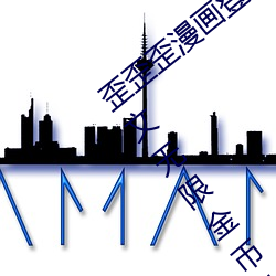 歪歪(歪)歪漫(漫)画登录页(頁)面免费漫画(畫)在线阅读全文无限金币秋(秋)蝉