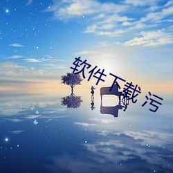 軟件下載 汙