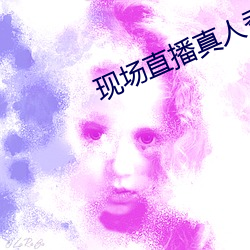 现场直播真人秀 （知识经济）