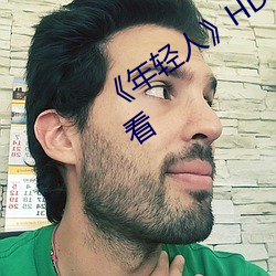 《年轻人》HD动作片完整版高清免费观看 （柴火