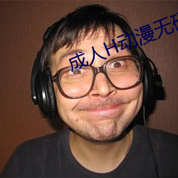成人H动漫无码网站
