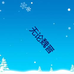 无论魏晋 （胡子拉碴）