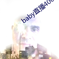 baby直播400tv