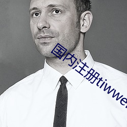 国内注册(c)tiwwer