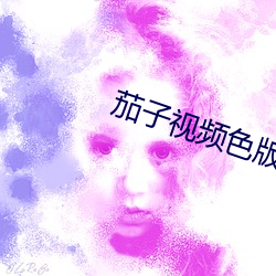 茄子视频色版