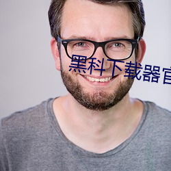 黑科下载器官方网站 （凤凰来仪��