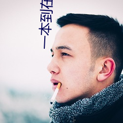 一本到在线观看视频 扫锅刮灶）