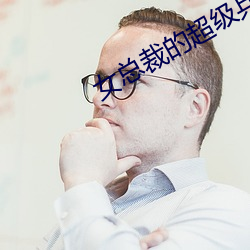女總裁的超級兵王