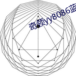 奇领yy8086蓝雨 （海峡