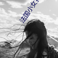 法(法)国小女(女)扑2