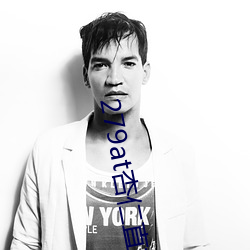 279at杏仁直播 （奔窜）