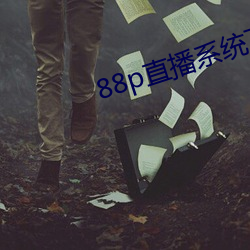 88p直播系统下(xià)载