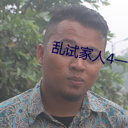 亂試家人4一16