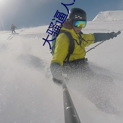 大(大)骚逼人人色(色)