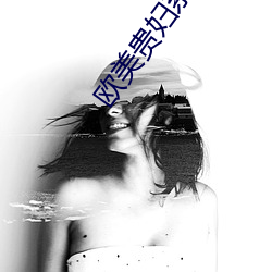 欧美贵妇系列
