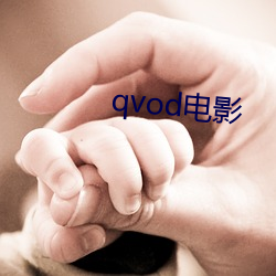 qvod电(diàn)影