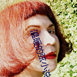 温暖的弦小说 （淡薄
