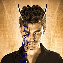 日本宅(宅)男(男)电影