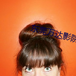 東莞萬達影院