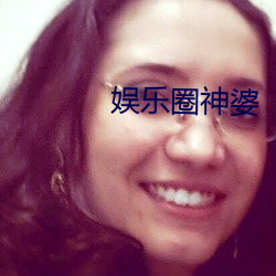 娱乐圈神婆