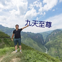 九天至尊
